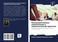 Borítókép a  Коммуникативные компетенции в педагогической практике - hoz