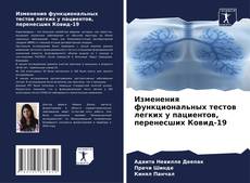 Bookcover of Изменения функциональных тестов легких у пациентов, перенесших Ковид-19