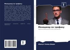 Borítókép a  Менеджер по трафику - hoz