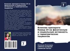 Bookcover of Влияние препарата Ковид-19 на физическую и социальную активность у гериатрических пациентов