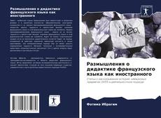 Borítókép a  Размышления о дидактике французского языка как иностранного - hoz