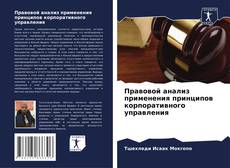 Buchcover von Правовой анализ применения принципов корпоративного управления