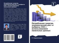 Capa do livro de Потребление энергии, экономический рост и выбросы CO2 с использованием панельных данных 