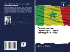 Обложка Сенегальские тиральеры, герои свободного мира