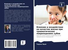 Capa do livro de Влияние и воздействие на качество жизни при травматических повреждениях зубов 