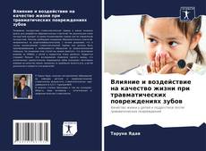 Buchcover von Влияние и воздействие на качество жизни при травматических повреждениях зубов
