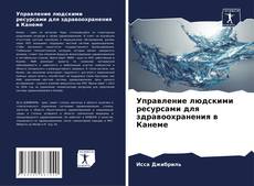 Borítókép a  Управление людскими ресурсами для здравоохранения в Канеме - hoz