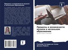 Borítókép a  Пределы и возможности музыки в начальном образовании - hoz