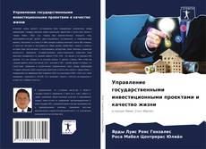 Capa do livro de Управление государственными инвестиционными проектами и качество жизни 