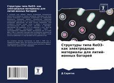 Buchcover von Структуры типа ReO3- как электродные материалы для литий-ионных батарей