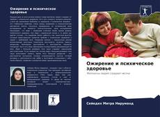 Buchcover von Ожирение и психическое здоровье