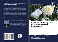 Обложка Влияние PGR на рост и развитие цветков Asteraceae