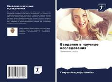 Bookcover of Введение в научные исследования