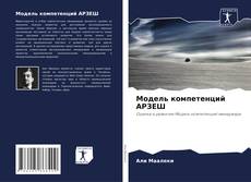 Bookcover of Модель компетенций АРЗЕШ