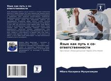 Portada del libro de Язык как путь к со-ответственности