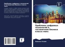 Borítókép a  Проблемы цифровых технологий в гостиничном бизнесе класса люкс - hoz