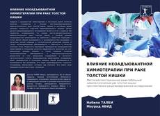 Buchcover von ВЛИЯНИЕ НЕОАДЪЮВАНТНОЙ ХИМИОТЕРАПИИ ПРИ РАКЕ ТОЛСТОЙ КИШКИ