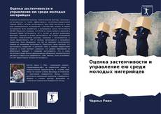 Portada del libro de Оценка застенчивости и управление ею среди молодых нигерийцев