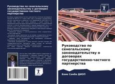 Portada del libro de Руководство по сенегальскому законодательству о договорах государственно-частного партнерства