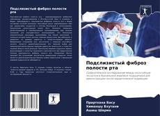 Portada del libro de Подслизистый фиброз полости рта