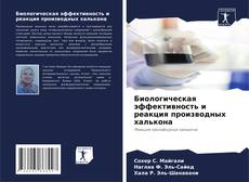 Portada del libro de Биологическая эффективность и реакция производных халькона