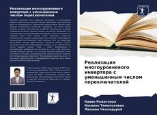 Portada del libro de Реализация многоуровневого инвертора с уменьшенным числом переключателей