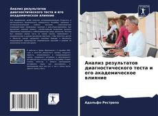 Portada del libro de Анализ результатов диагностического теста и его академическое влияние