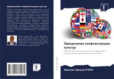 Portada del libro de Преодоление конфликтующих культур
