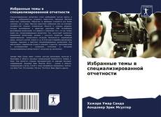 Portada del libro de Избранные темы в специализированной отчетности