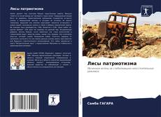 Buchcover von Лисы патриотизма