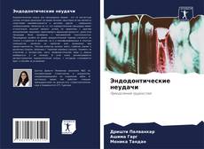 Обложка Эндодонтические неудачи