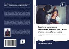 Portada del libro de Борьба с насилием в отношении девочек (НД) и его влиянием на образование