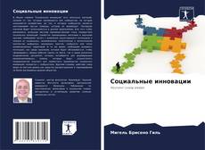 Buchcover von Социальные инновации