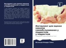Bookcover of Инструмент для оценки навыков самообслуживания у подростков у подростков