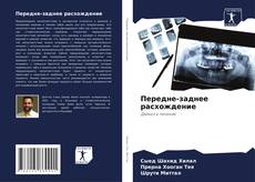Bookcover of Передне-заднее расхождение