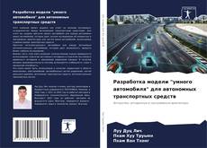 Borítókép a  Разработка модели "умного автомобиля" для автономных транспортных средств - hoz