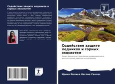 Bookcover of Содействие защите ледников и горных экосистем