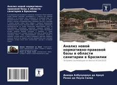 Bookcover of Анализ новой нормативно-правовой базы в области санитарии в Бразилии