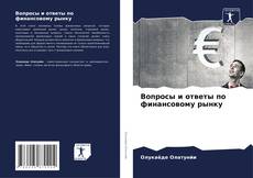 Обложка Вопросы и ответы по финансовому рынку