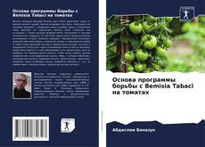 Bookcover of Основа программы борьбы с Bemisia Tabaci на томатах