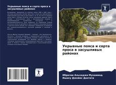 Укрывные пояса и сорта проса в засушливых районах kitap kapağı