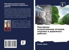 Bookcover of Повторное использование отходов плотины в дорожных работах