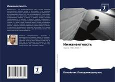 Bookcover of Имманентность