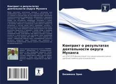 Bookcover of Контракт о результатах деятельности округа Муханга