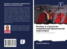 Bookcover of Основы и стратегии современной физической подготовки