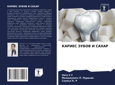 Bookcover of КАРИЕС ЗУБОВ И САХАР