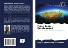 Гийом Соро, Непобедимый kitap kapağı