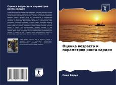 Bookcover of Оценка возраста и параметров роста сардин