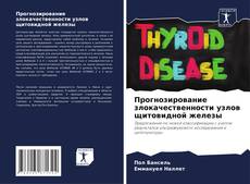 Прогнозирование злокачественности узлов щитовидной железы kitap kapağı