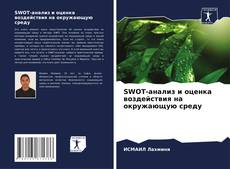 SWOT-анализ и оценка воздействия на окружающую среду kitap kapağı